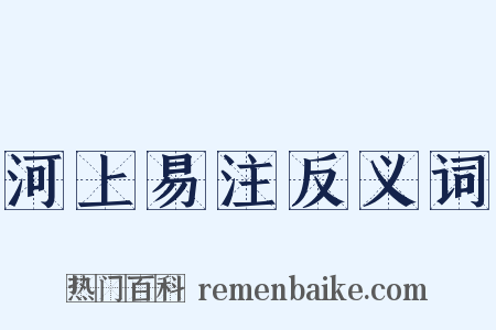 河上易注反义词是什么意思的图片